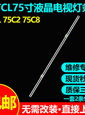 全新适用TCL75C275C8电视灯条