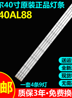 全新原装海尔LE40AL88U51 液晶电视灯条ECHOM-40HC-4640HC003-A1