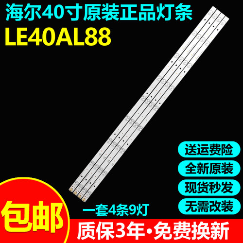 全新原装海尔LE40AL88电视灯条