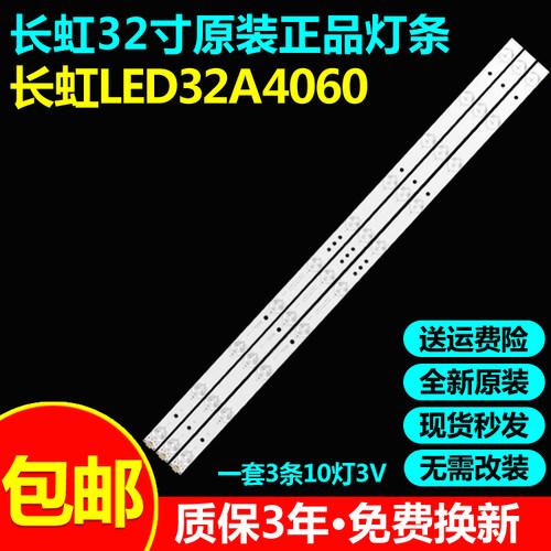 全新原装长虹LED32A4060电视灯条