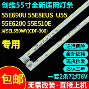 全新适用55寸创维55E690U 55E8EUS 55E6200 U55 55E510E 电视灯条