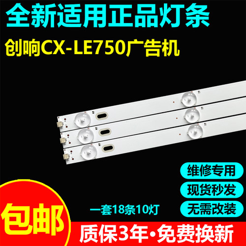 广告机创响CX-LE750背光灯条