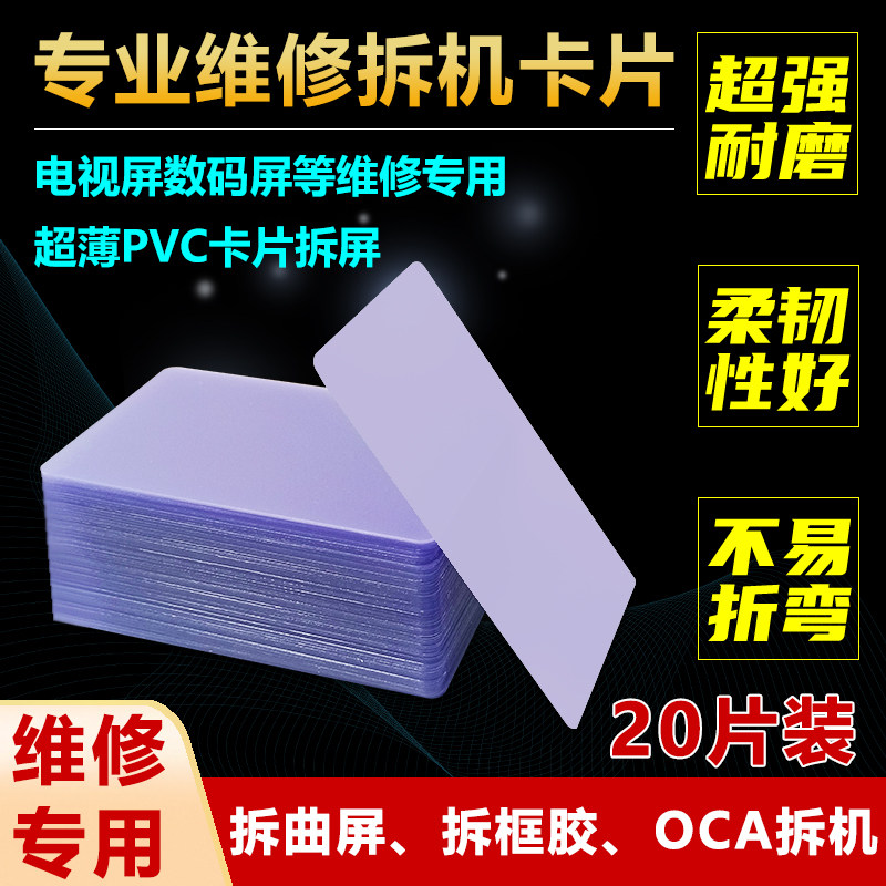 塑料拆机卡片 曲面分离拆屏名片撬片0.1超薄手机维修工具拆框卡片
