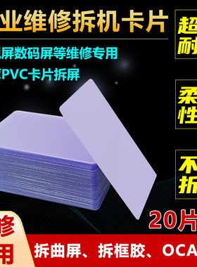 塑料拆机卡片 曲面分离拆屏名片撬片0.1超薄手机维修工具拆框卡片