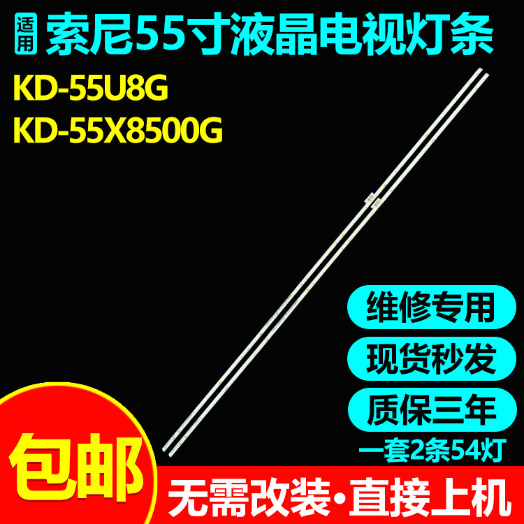 索尼KD-55U8GKD-55X8500G灯条