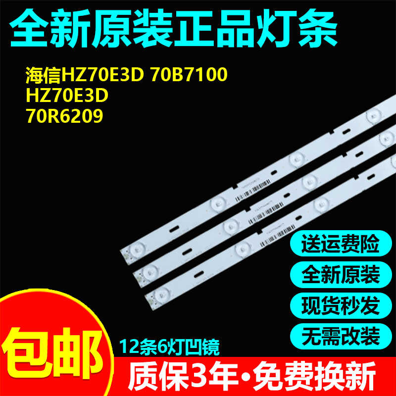 全新原装70寸海信HZ70E3D灯条