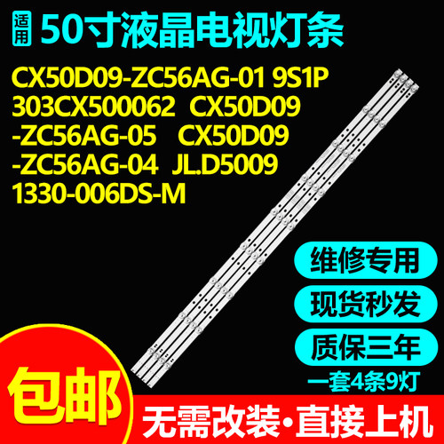 适用50寸组装杂牌液晶电视维修背光灯条CX50D09-ZC56AG-04/01/05