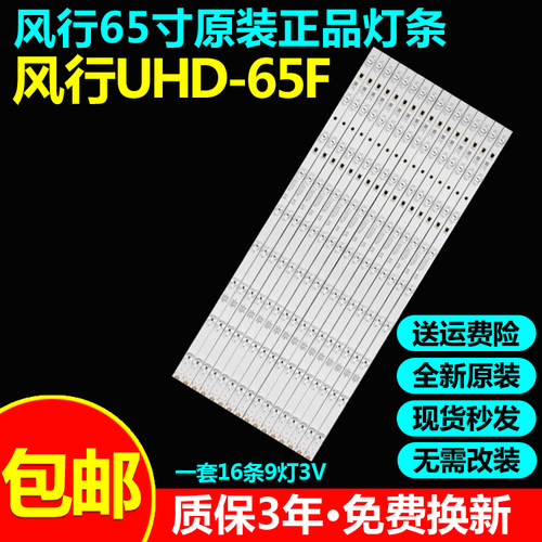 全新原装风行65U165Q2灯条
