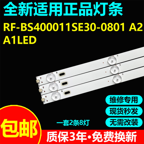 RF-BS400011SE30-0801电视灯条
