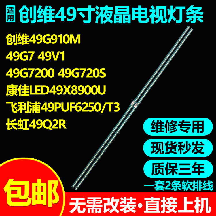 长虹49Q2R液晶电视灯条