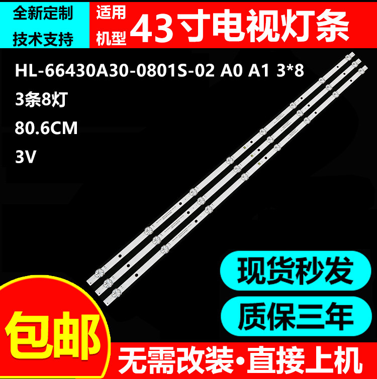适用乐视D43PPFC22 Q43S电视灯条HL-66430A30-0801S-02 A1 A0 3*8
