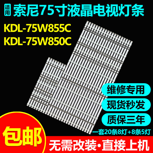 索尼KDL-75W857C灯条750TV07