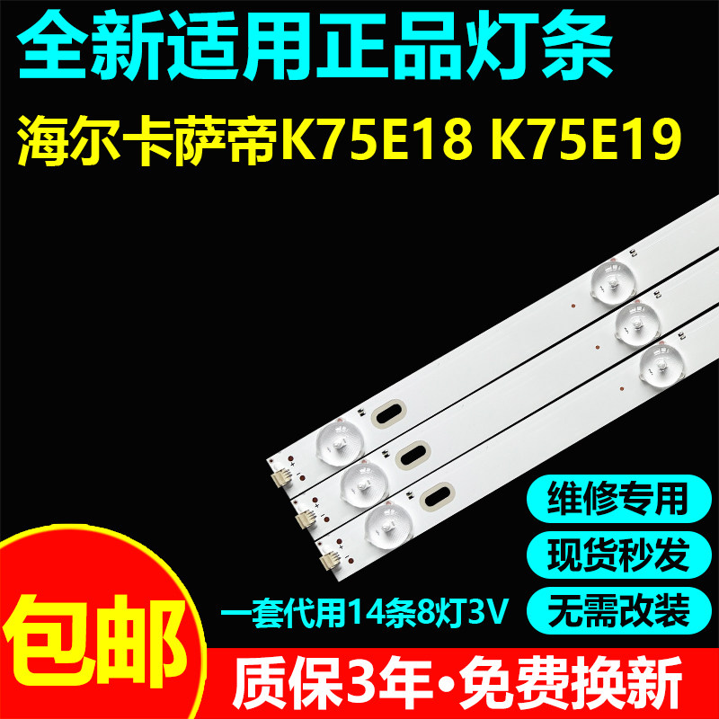 海尔卡萨帝K75E18 K75E19 K75E10灯条JL.D75081330-020ES-M-V01