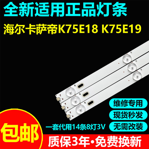 海尔卡萨帝K75E18 K75E19 K75E10灯条JL.D75081330-020ES-M-V01