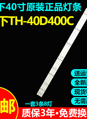全新原装松下TH-40D400C专用灯条CRH-ES40WWB303008035ADREV1.1