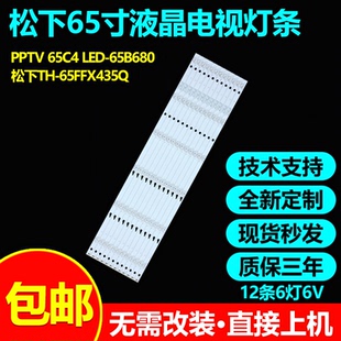 适用PPTV 65C4先锋LED-65B680松下TH-65FFX435Q灯条LG lnnotek