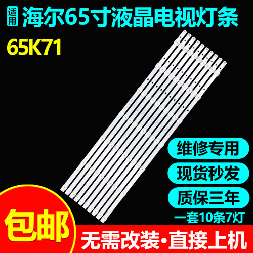 全新适用65寸海尔65K71灯条