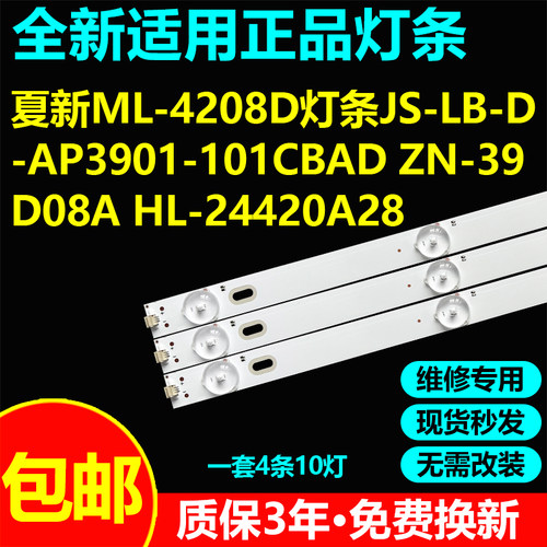 夏新ML-4208D灯条4条10灯