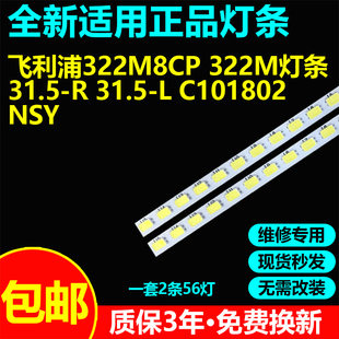 适用飞利浦322M8CP 322M液晶电视灯条31.5-R 31.5-L C101802 NSY