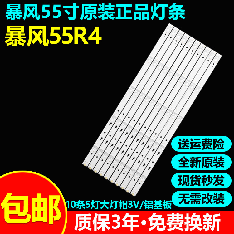 全新原装暴风55R4电视灯条