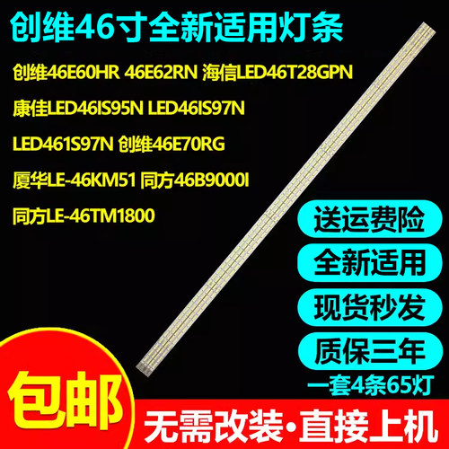 全新适用创维46E65SG灯条