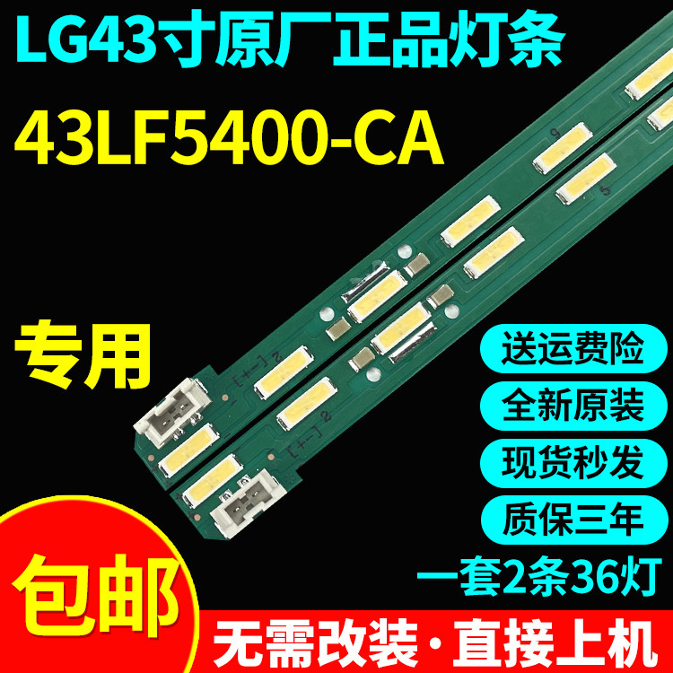 全新原装LG43LF5400-CA电视灯条