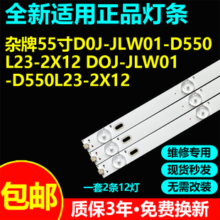 适用杂牌55寸液晶电视机背光灯带灯条DOJ/D0J-JLW01-D550L23-2X12