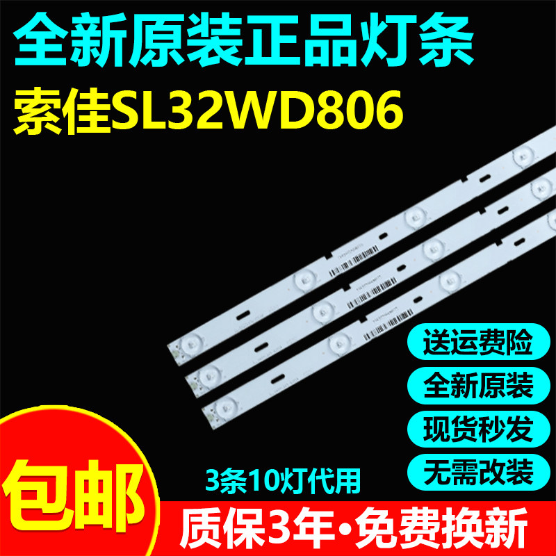 全新通用索佳SL32WD806电视灯条