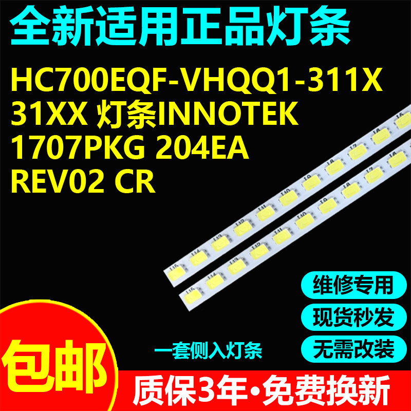 Innotek 70UJ65 R/L-Type 1707PKG MJC204ea REV2.0灯条70UH6350