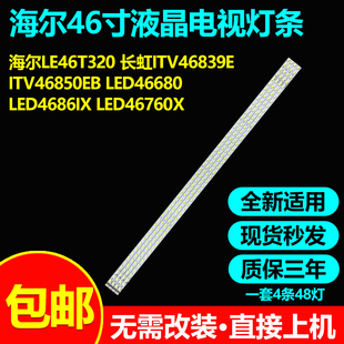 海尔LE46T320 长虹iTV46839E 46850EB LED46680 4686IX 6760X灯条