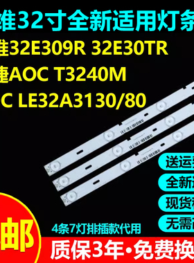 全新适用创维32E309R 32E30TR冠捷AOC T3240M   LE32A3130/80灯条