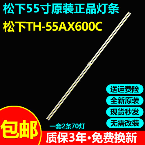 全新原装松下TH-55AX600C灯条