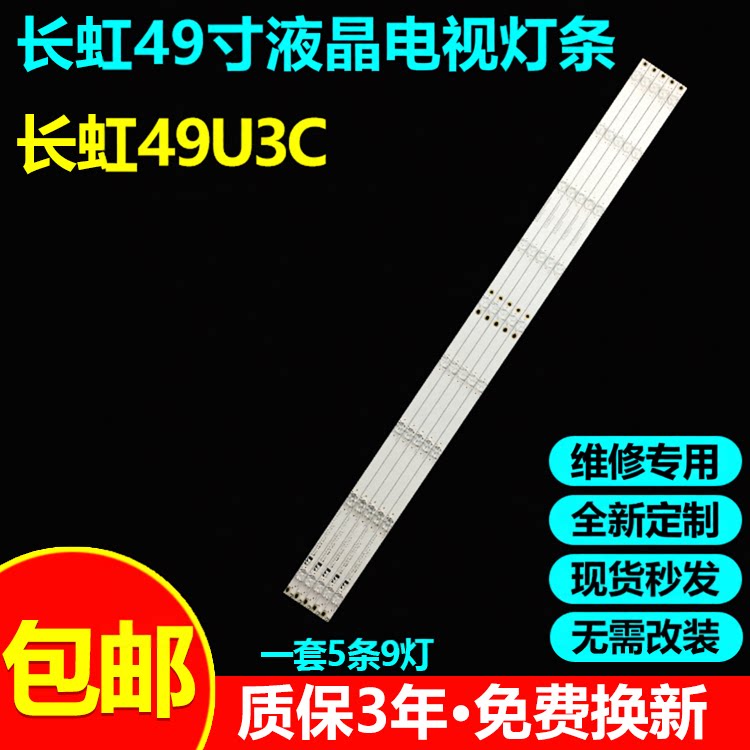 全新原装长虹49U3C液晶电视灯条
