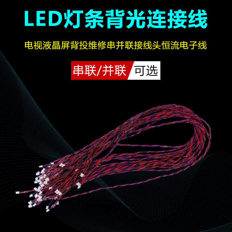 LED灯条背光通用连接线改装线