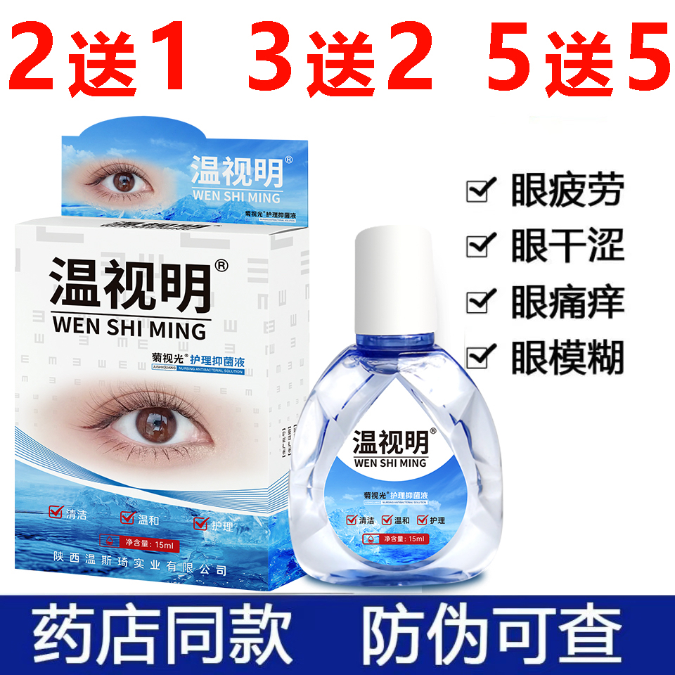 温视明滴眼液缓解疲劳老人眼睛模糊看不清老花眼电焊工滴眼液药水