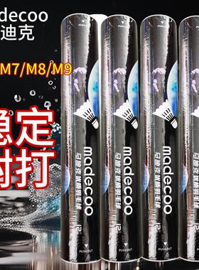 官方正品旗舰madecoo马迪克M6羽毛球鹅毛训练专业比赛球耐打稳定