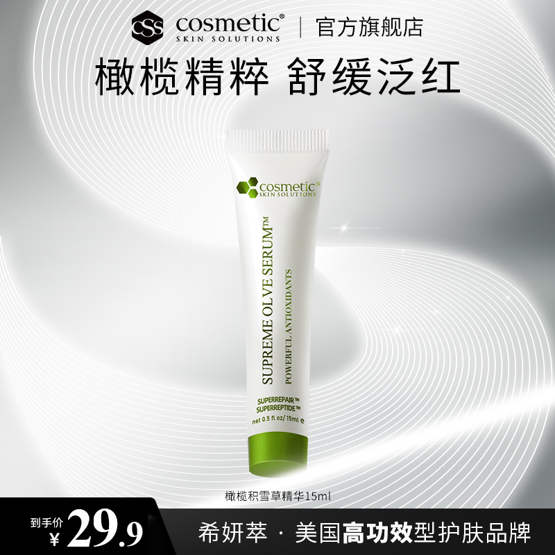 【U先试用】CSS希妍萃橄榄色修精华15ml软管改善痘印舒缓修红保湿