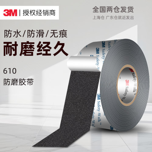 3M610防滑贴防水耐磨高粘
