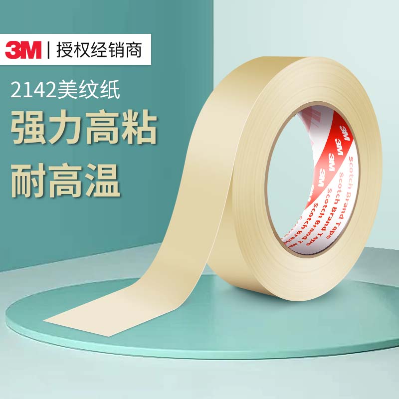 3m美纹纸不留残胶无痕胶带