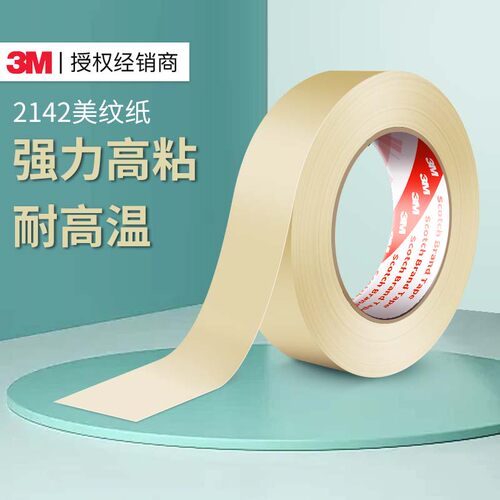 3m美纹纸不留残胶无痕胶带