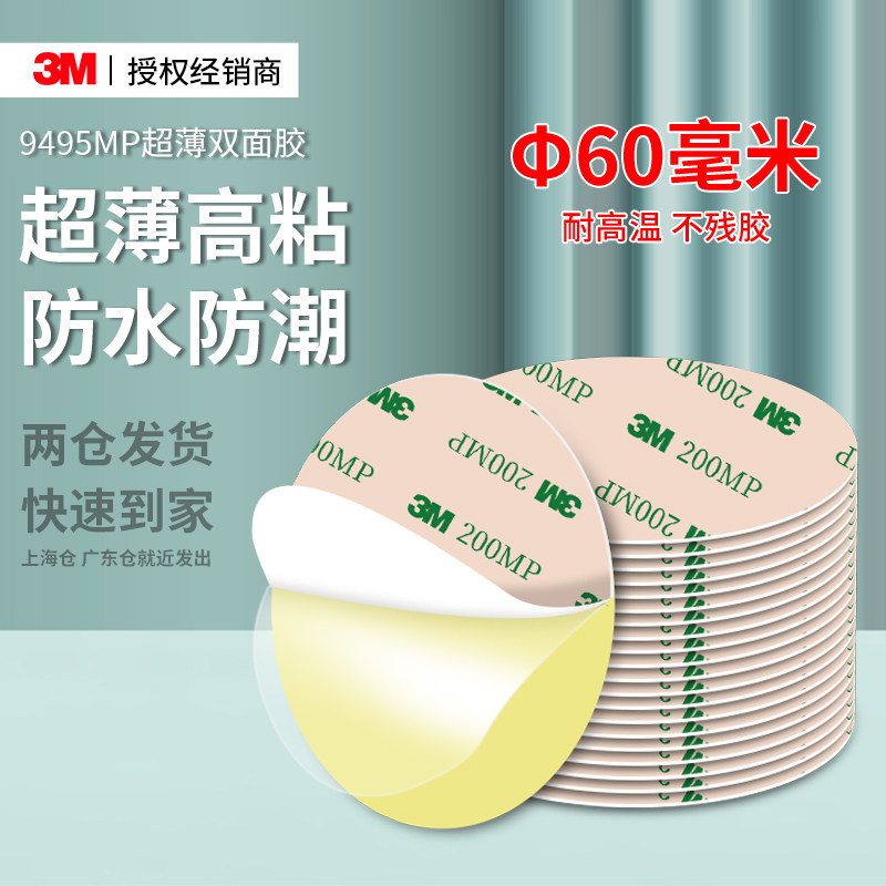 3M9495MP强力双面胶高粘度车用易撕无痕透明车载摆件固定圆形贴片