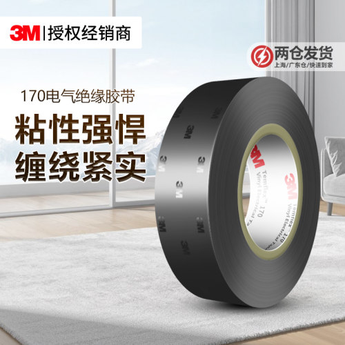 3M170电工胶布阻燃防水PVC绝缘