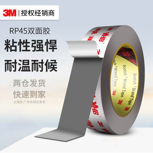 3MRP45强力双面胶高粘度不留痕胶
