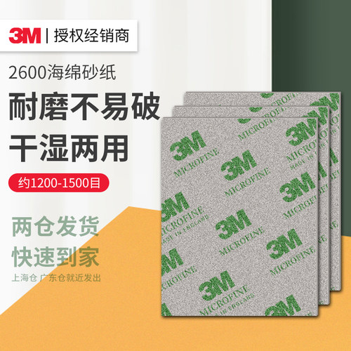 3M2600海绵砂纸超细打磨
