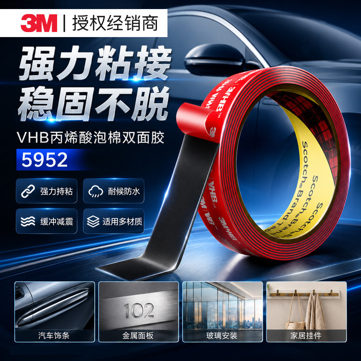 3m双面胶5952强力高粘度汽车专用耐高温黑色胶带加厚无痕固定胶