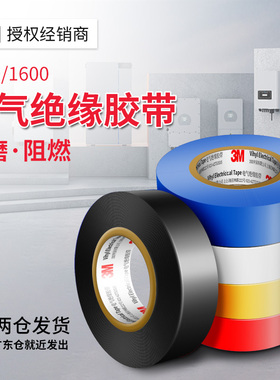 3M绝缘胶带1500/1600pvc耐高温阻燃电气线圈防水黑色胶布电工胶带