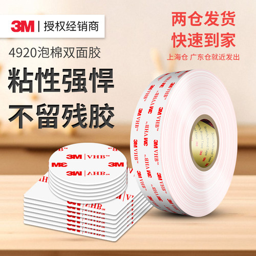 3M4920vhb泡棉双面胶高粘度