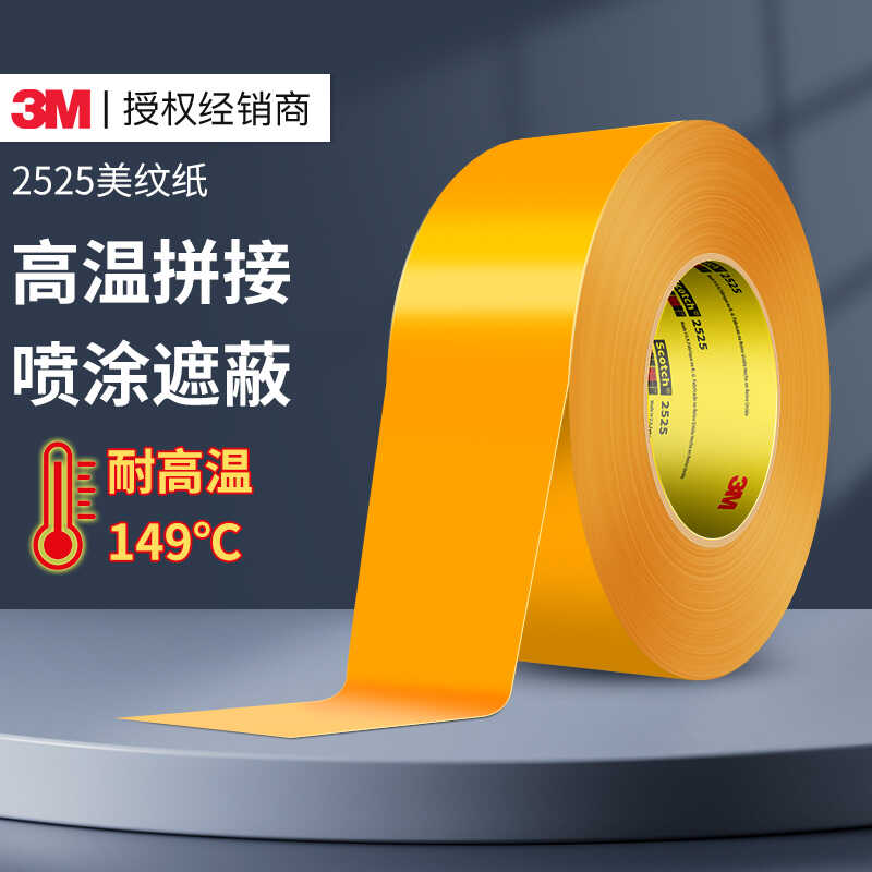 3M2525美纹纸胶带平板拼接汽车家装喷漆遮蔽耐高温无痕测试纸胶