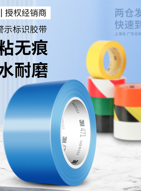3m471警示胶带正品注意安全5s标识胶带黑黄白红绿pvc扎口地板胶带