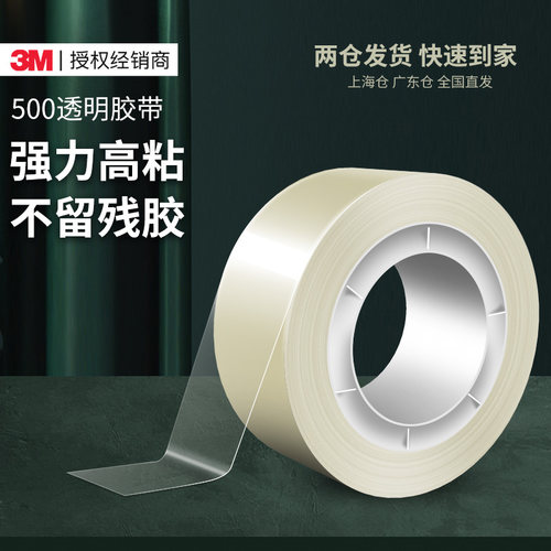 3M500学生透明胶带高粘度薄款